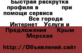 Быстрая раскрутка профиля в Instagram при помощи сервиса «Instagfollow» - Все города Интернет » Услуги и Предложения   . Крым,Морская